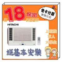 在飛比找蝦皮商城精選優惠-HITACHI 日立 3-4坪 定頻單冷雙吹式 窗型冷氣 學