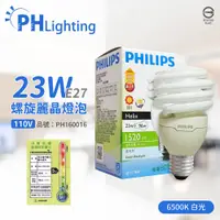 在飛比找PChome24h購物優惠-(6入) PHILIPS飛利浦 23W 110V 865 白