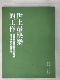 在飛比找樂天市場購物網優惠-【書寶二手書T2／繪本_KDZ】世上最快樂的工作：神經顯微重