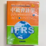 二手書 中級會計學 二版 上 (IFRS)