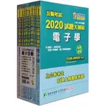 <姆斯>公職考試2020試題大補帖【高考三等 電子工程】套書（共九冊）百官網公職師資群 大碩 9503109911013 <華通書坊/姆斯>