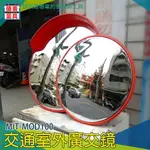 【儀表量具】交通安全 防竊凸面鏡 道路圓鏡 道路轉角鏡 出入口警示 大樓停車場 MIT-MOD100