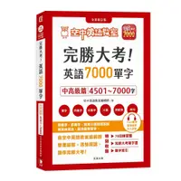 在飛比找蝦皮購物優惠-完勝大考英語7000單字：中高級篇4501～7000字 全新