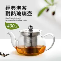 在飛比找PChome24h購物優惠-經典泡茶耐熱玻璃壺400cc(附濾網)