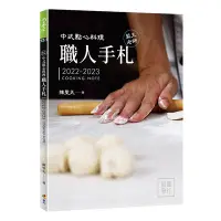 在飛比找Yahoo!奇摩拍賣優惠-新書》中式點心料理職人手札 /陳聖天 /優品