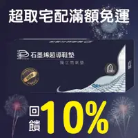 在飛比找樂天市場購物網優惠-10%點數回饋【PP石墨烯】波瑟楓妮 石墨烯獨立筒鞋墊【不提