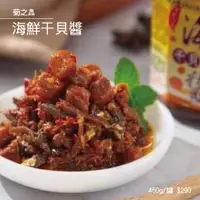 在飛比找蝦皮購物優惠-澎湖菊之鱻 海鮮干貝醬 港式海鮮XO干貝醬 小管醬 XO干貝