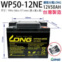 在飛比找蝦皮購物優惠-「永固電池」 廣隆 LONG WP50-12NE 12V 5