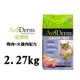 AvoDerm 愛酪麗 (效期至9月)2.27kg 鴨肉+火雞肉配方 貓咪飼料 貓飼料 無穀貓飼料 成貓飼料 全齡貓