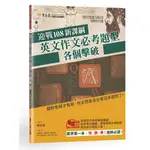 【常春藤】迎戰108新課綱：英文作文必考題型各個擊破/賴世雄 五車商城