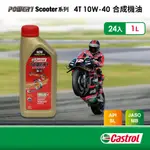 CASTROL嘉實多 POWER 1 SCOOTER 4T 10W-40 合成機油(1LX24入組)