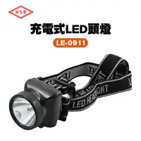 在飛比找松果購物優惠-【威電牌】LE-0911B 充電式LED頭燈 探照燈1個 (