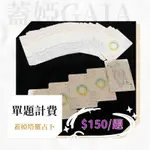 蓋婭GAIA撲克塔羅線上占卜-以題數計費（諮詢處）