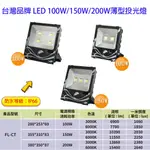 台灣品牌 100W 150W 200W 戶外 投射燈 COB晶片 LED 廣告燈 探照燈 招牌燈 IP66防水防塵等級