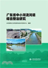 在飛比找三民網路書店優惠-廣東省中小河流河道綜合整治研究（簡體書）