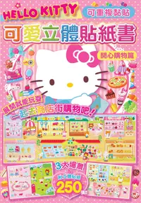 在飛比找松果購物優惠-【三麗鷗Sanrio】Hello Kitty可愛立體貼紙書 