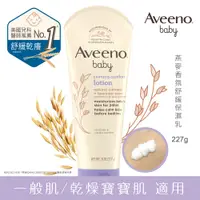 在飛比找PChome24h購物優惠-Aveeno 艾惟諾 嬰兒薰衣草燕麥香氛舒緩保濕乳 227m