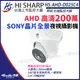 【KingNet】昇銳 HS-AHD-D025C4 200萬 180度 超廣角 全景 半球 攝影機 Sony晶片 監視器