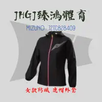 在飛比找蝦皮購物優惠-JHGJ臻鴻國際 MIZUNO 美津濃 J2TC828409