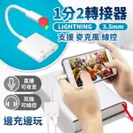 蘋果 2合1 3.5MM + IPHONE 轉接頭 支援通話 轉接線 充電線 耳機孔 邊聽歌邊充電