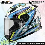 加贈好禮 SOL安全帽 SF-2 / SF2 HELLO 哈囉 白藍 女生 小頭圍 女用 全罩帽 耀瑪騎士機車部品