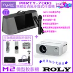 永悅音響 音圓 PARTY-7000無線麥克風手提式伴唱機+【 ROLY】 M2微型投影機