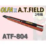 日本製 福音戰士 2號機 OLFA 聯名 美工刀 A.T.FIELD EVA 綾波零 碇真嗣 明日香 ATF-804