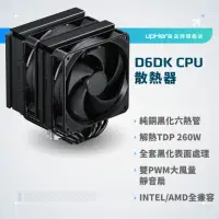 在飛比找momo購物網優惠-【upHere】D6DK CPU塔扇 雙塔散熱 CPU塔型散