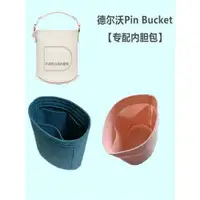 在飛比找ETMall東森購物網優惠-適Delvaux德爾沃Pin包內膽包撐包超輕Bucket水桶