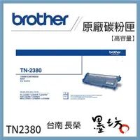 在飛比找蝦皮購物優惠-【墨坊資訊-台南市】Brother TN-2380 原廠 高