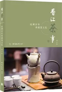 在飛比找三民網路書店優惠-香江茶事：追溯百年香港茶文化（增訂版）