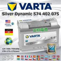 在飛比找蝦皮購物優惠-【電池達人】德國工藝 正廠電池 VARTA E38 華達 汽