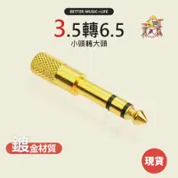 在飛比找蝦皮商城優惠-【凱旋樂器】3.5轉6.5 音頻轉接頭 小頭轉大頭 3.5m