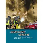 [鼎茂~書本熊]消防安全設備：警報系統(5版)：9789863452522<書本熊書屋>