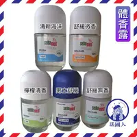 在飛比找露天拍賣優惠-【法國人】Sebamed 施巴 滾珠體香露 50ml (舒緩