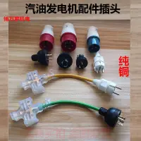 在飛比找蝦皮購物優惠-[五金配件]汽油發電機配件220v輸出220專用插頭3kw5