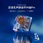 【現貨】BOX深海無聲二代PRO靜音線性/段落鯨落孤島凱華KAILH機械鍵盤軸體 LYTN