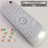 在飛比找蝦皮購物優惠-鴻海電視遙控器 lnFocus紅外線遙控器 可替代CCPRC