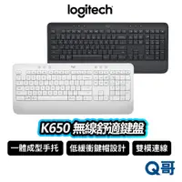 在飛比找蝦皮商城優惠-Logitech 羅技 K650 無線鍵盤 防濺灑 藍芽 低