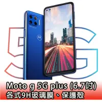 在飛比找蝦皮購物優惠-現貨 Moto g 5G plus 各式保護貼 玻璃膜 保護