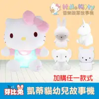 在飛比找momo購物網優惠-【芽比兔】Hello Kitty幼兒安撫絨毛音樂啟蒙故事機 