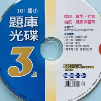 在飛比找蝦皮購物優惠-翰林 國小 3上題庫光碟 國數社自 全科 光碟 CD 月考卷
