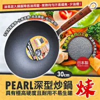 在飛比找蝦皮商城精選優惠-日本製Pearl 深型炒鍋不沾鍋30cm