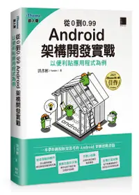 在飛比找誠品線上優惠-從0到0.99 Android架構開發實戰: 以便利貼應用程