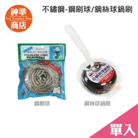 在飛比找蝦皮商城優惠-不鏽鋼 鋼刷球 鋼絲球鍋刷 1入《神準商店》 廚房專用 鐵鍋