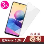 紅米 NOTE 10 5G 6.5吋 透明高清9H鋼化膜手機保護貼(3入 紅米NOTE10保護貼 紅米NOTE10鋼化膜)