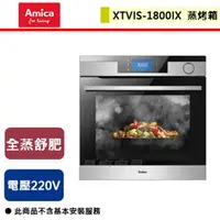 在飛比找PChome商店街優惠-【Amica】全蒸舒肥蒸烤箱-XTVIS-1800IX TW