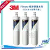 【水達人】《3M》S004 Filtrete極淨便捷淨水器專用替換濾芯3US-F004-5三入