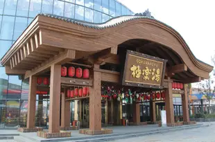 極樂湯金銀潭温泉酒店(武漢客廳極地海洋世界店)Gokurakuyu (Jin Yin Tan) Spa Hotel (Wuhan Polar Ocean World)