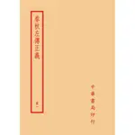 春秋左傳正義（全四冊）[9折]11101031918 TAAZE讀冊生活網路書店